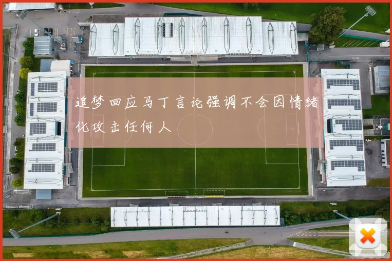 追梦回应马丁言论强调不会因情绪化攻击任何人