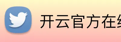 开云官方在线登陆入口 Logo