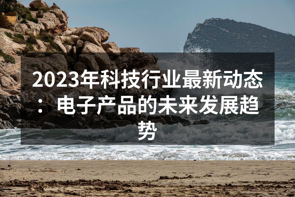 2023年最新智能电子设备展示