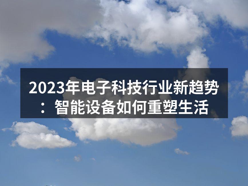 智能家居设备正在普及
