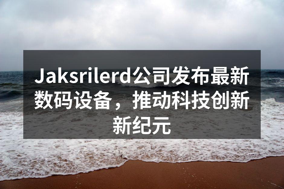 Jaksrilerd最新数码设备发布会现场