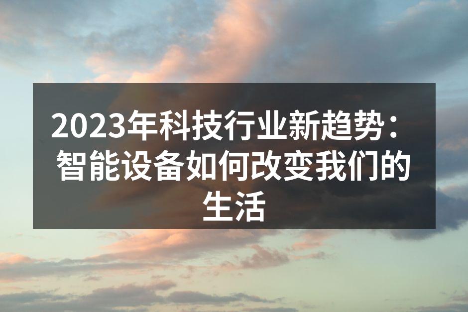 智能设备改变生活方式