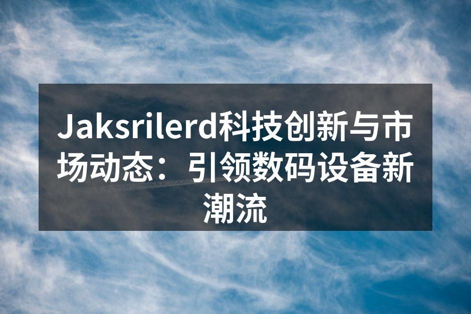 Jaksrilerd新型智能手机展示