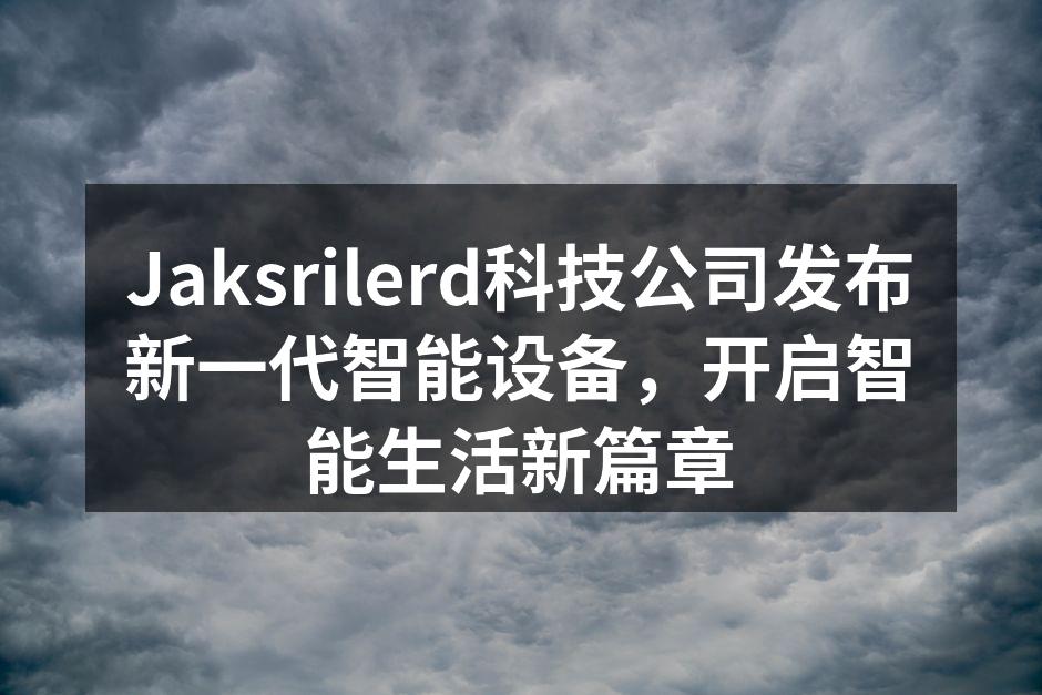 Jaksrilerd新智能设备发布会现场