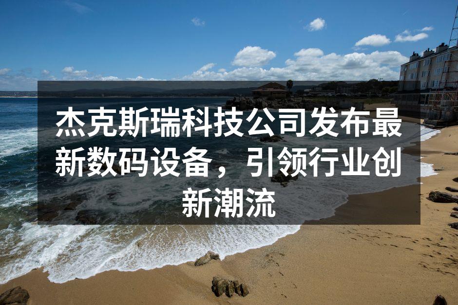 杰克斯瑞科技最新发布的智能手机